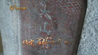 電視劇《石敢當之雄峙天東》宣傳片 全球文化版 山東衛(wèi)視