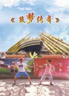 筑夢傳奇