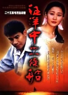汪洋中的一條船