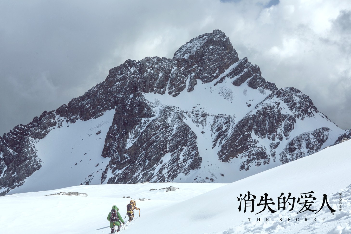 消失愛人 劇照-雪山