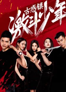 古惑鎮激斗少年