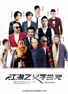 江湖之義字當先
