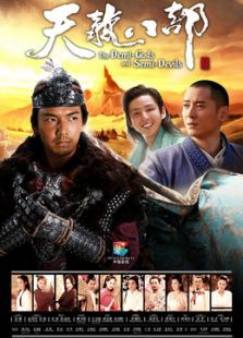新天龍八部（未刪減版）