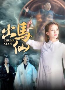 出馬仙