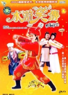 水滸笑傳之黑店尋寶