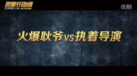 《反黑行動組》制作特輯：《讓雷諾—殺手轉行火爆焊警》