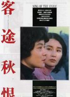 客途秋恨 國語