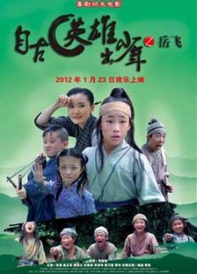 自古英雄出少年之岳飛