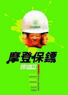 摩登保鏢