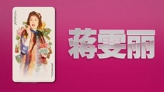 片段之蔣雯麗x顧長衛