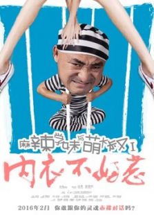 麻辣學妹與萌大叔Ⅰ：內衣不好惹