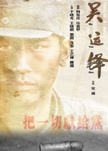 吳運鐸