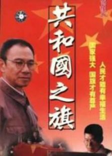 共和國(guó)之旗