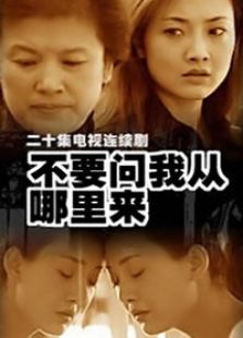 不要問(wèn)我從哪里來(lái)