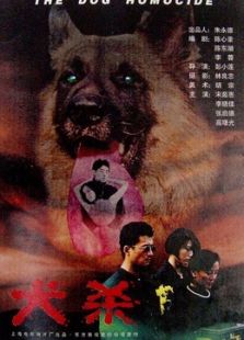 犬殺