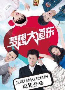 夢(mèng)想大道東 第一季