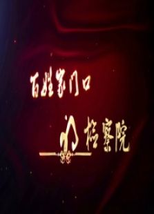 百姓門口的檢察官