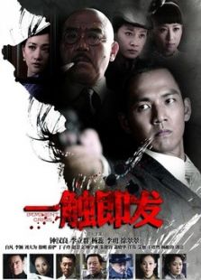 一觸即發