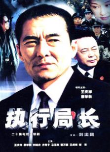 執行局長