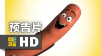 爆笑《香腸派對》預告片：食物廚房遭虐殺 Sausage Party 2016