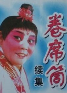 卷席筒（續(xù)）