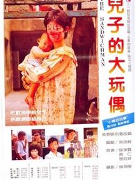 兒子的大玩偶