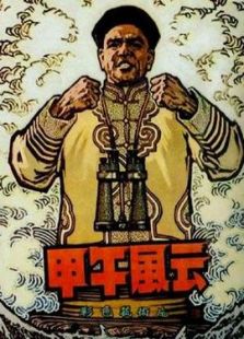 甲午風云