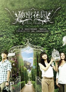 秘密花園（新加坡版）