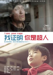我證明你是超人