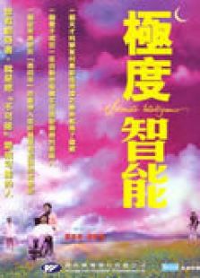 極度智能