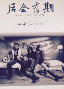 后會有期