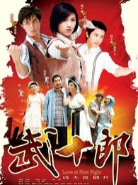 武十郎（粵語(yǔ)版）