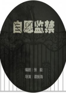 自愿監禁