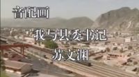 音配畫(huà)：我與縣委書(shū)記--蘇文淵