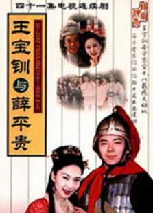 王寶釧與薛平貴