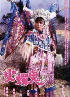 火燭鬼