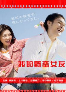 我的野蠻女友
