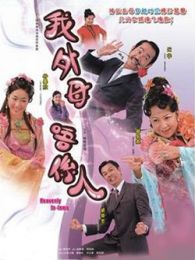 我外母唔系人