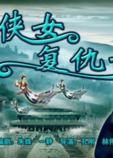 俠女復(fù)仇記