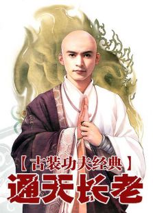 通天長老