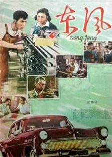 東風（1958）