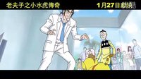 老夫子之小水虎傳奇 香港版預(yù)告 A Old Master Q 2011 Trailer A