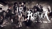 這小蛇，絕了[酷鼠樂播]第4期《我的同學(xué)不是人》