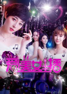愛上美女主播