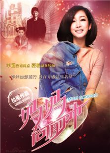 媽媽向前沖