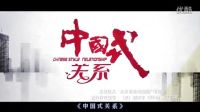 《中國式關(guān)系》十大逗比穿幫 機(jī)遇稍縱即逝 非你莫屬 非誠勿擾 宏觀 火星情報(bào)局 極品家丁 飛刀又見飛刀