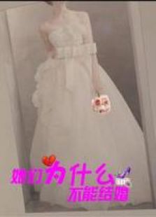 她們?yōu)槭裁床荒芙Y(jié)婚