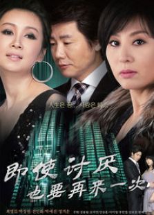即使討厭也要再來一次