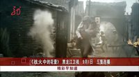 《戰火中的花蕾》黑龍江衛視9月1日三集連播[共度晨光]