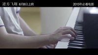王家衛出品《逆光飛翔》終極預告  6.8高考解放日激揚青春